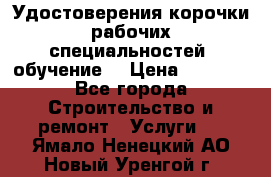 Удостоверения корочки рабочих специальностей (обучение) › Цена ­ 2 500 - Все города Строительство и ремонт » Услуги   . Ямало-Ненецкий АО,Новый Уренгой г.